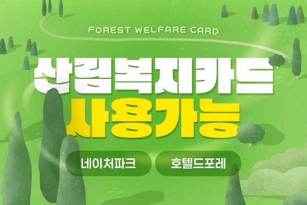 산림복지카드 사용 가능처