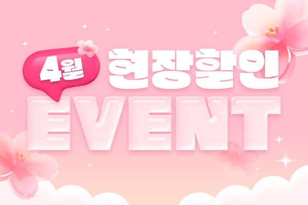 4월 현장할인 이벤트