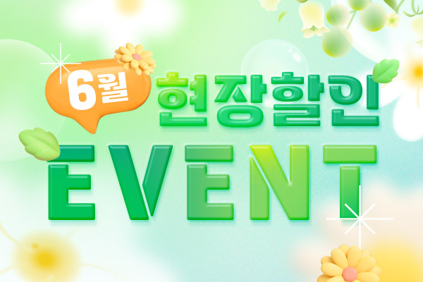 6월 현장할인 이벤트