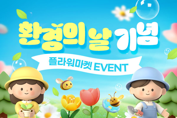 환경의날 기념 플라워마켓 EVENT