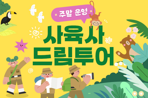사육사와 함께하는 동물원 드림투어!