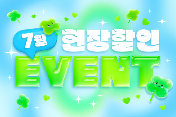 7월 현장할인 이벤트