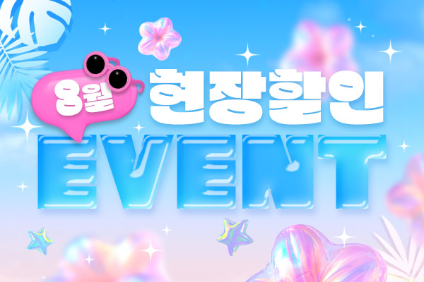 8월 현장할인 이벤트