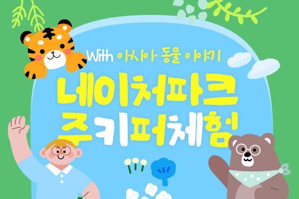 7월 주키퍼 체험 With 아시아 동물이야기