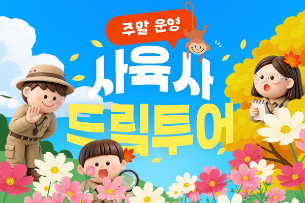 사육사와 함께하는 9월의 동물원 드림투어!