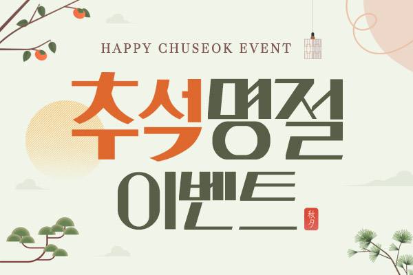 추석 명절 이벤트