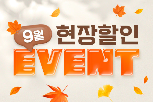 9월 현장할인 이벤트