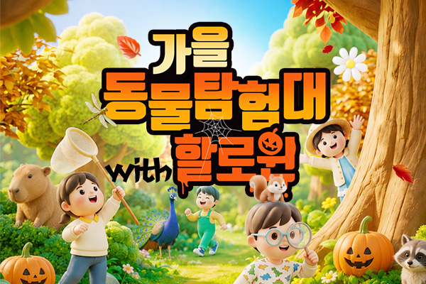 가을 동물탐험대 with 할로윈