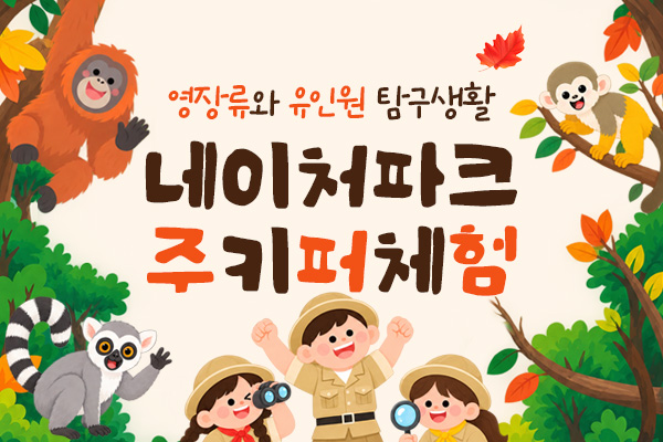 10월 주키퍼 체험 [영장류와 유인원 탐구생활]