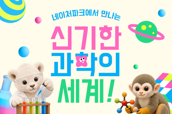 네이처파크에서 만나는 신기한 과학의 세계!